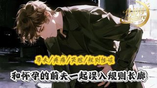 女性向音声/【孕夫/疼痛/哭腔/规则怪谈】和怀孕的前夫一起误入规则长廊，他好像有点崩溃了在线观看