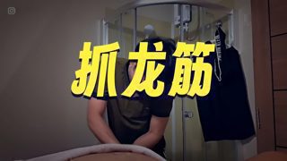 泰式古法男性保养按摩让人好害羞，技师家住18楼！