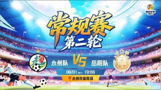 0801.2026年湘超.永州vs岳阳.上半场比赛在线观看