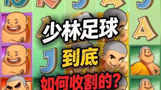 拆解少林足球后台套路：为什么你永远无法回本翻盘？
