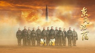 【制胜】第5集:东风浩荡