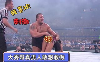 史黛西美人计诱惑大秀哥，结果反被羞辱，凯恩&amp;大秀哥&amp;艾吉vs达德利兄弟&amp;威廉高清播放