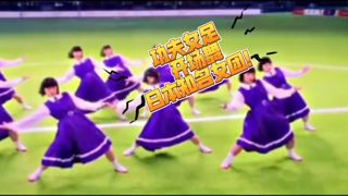 功夫女足 开场舞 日本知名女团!
