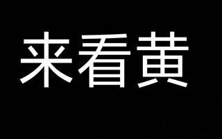 来看黄色高清播放