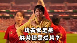 周星驰江郎才尽?还是经典再现?细扒《功夫女足》优点和槽点