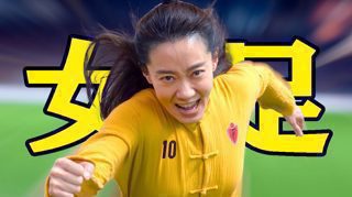 星爷出手,果然够癫!看完根本忍不住二刷!《功夫女足》