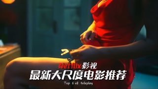 还得是网飞，国内前2分钟就禁！在线观看