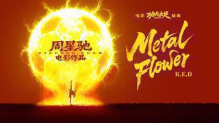 R.E.D《Metal Flower》MV(电影《功夫女足》插曲)