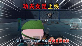 蛋仔派对:功夫女足上线!八局狂刷只为纯金足球结局直接破防