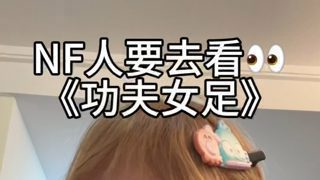 NF人会懂《功夫女足》不是烂是夯!!!!