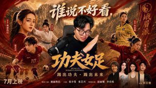 功夫女足，谁说不好看的？高清播放
