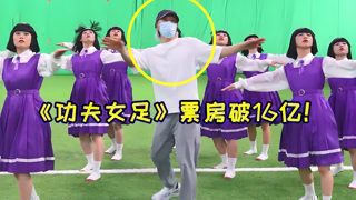 《功夫女足》票房破16亿!“酱爆舞”再次爆火,连周星驰都在玩