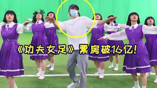 《功夫女足》票房破16亿！“酱爆舞”再次爆火，连周星驰都在玩