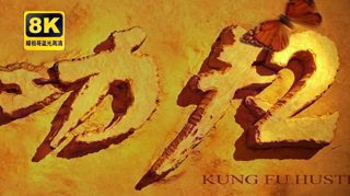 【功夫无敌】功夫2续集全原班人员 4K修复  全网最清晰  仅作为测试用！AI生成 AI换脸修复！在线观看
