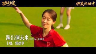 网友自制电影《功夫女足》伪推广曲《踢出个未来》
