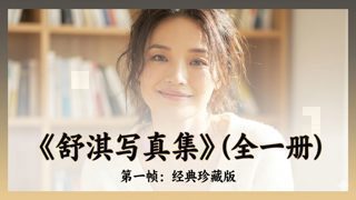 《舒.淇.早年.写.真.集》在线观看