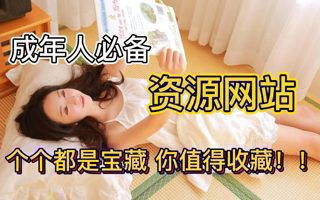 成年人必备资源网站，个个都是宝藏，你值得收藏！！在线观看