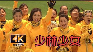 【少林少女】4K超清 周星驰监制  中字 柴崎幸 仲村亨 江口洋介 张雨绮 林子聪在线观看