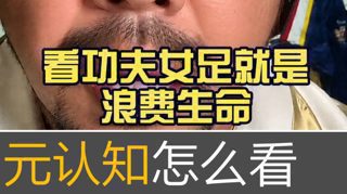 功夫女足,元认知怎么看?