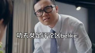 功夫女足这么好看,替我多看几遍吧
