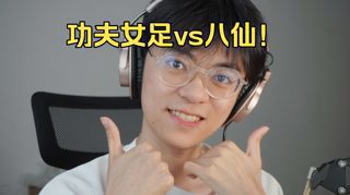 一句话总结功夫女足和八仙!