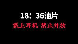 极限过审!!!