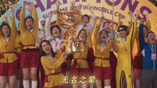 电影《功夫女足》:女足世界冠军 我们一定要拿下来!