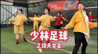 当少林足球遇上功夫女足。弥补一下星爷没参演的遗憾(翻拍的都是宣传画面)
