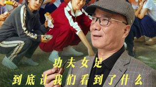你真的看懂《功夫女足》了吗?
