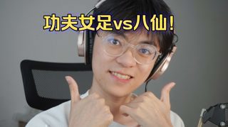 一句话总结功夫女足和八仙!