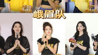功夫女足中峨眉队的十位女演员，你觉得谁更出圈呢?