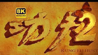 【功夫无敌】功夫2续集 4K修复  国语 全原班人员  全网最清晰  仅作为测试用！AI生成 AI换脸修复！周星驰陈国坤  梁小龙 建豪 樊少皇 黄伊汶 林子聪