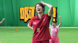 【张小斐】【功夫女足】视频10
