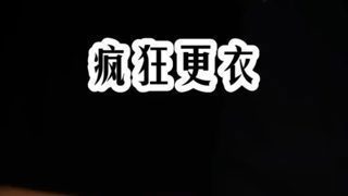 疯狂更衣#双男主