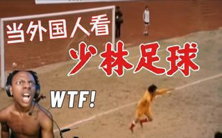 这才是中国足球的水平?当外国主播看少林足球时当真了