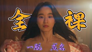 全裸出镜 一脱爆火！这尺度新剧实在太敢拍，解开韩国娱乐圈黑暗内幕！在线观看
