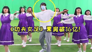 《功夫女足》票房破16亿!“酱爆舞”再次爆火,连周星驰都在玩