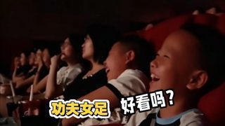 功夫女足好看吗?