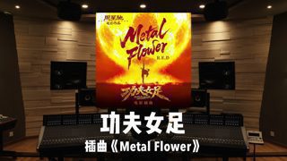 《功夫女足》插曲「Metal Flower」百万级录音棚试听
