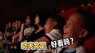 功夫女足好看吗?