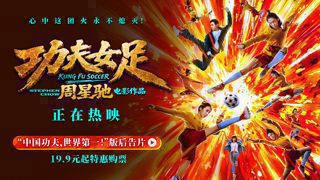 《功夫女足》后告片来了!中国功夫,世界第一!