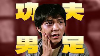 元彪版的《功夫男足》, 真功夫加足球有没有搞头?