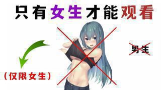 只有女生能观看这视频...（男生勿入）高清播放
