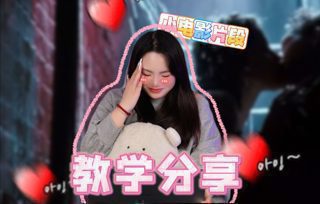 小电影片段教学分享！！（内含炒菜版）在线观看