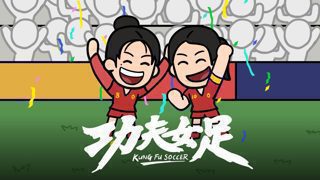 一口气看完《功夫女足》上⚽️