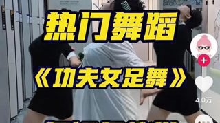 功夫女足舞教学