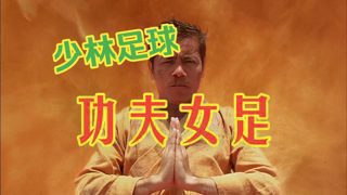 前方高能!!超帅!超燃!超励志的少林足球和功夫女足混剪