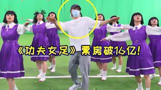 《功夫女足》票房破16亿!“酱爆舞”再次爆火,连周星驰都在玩