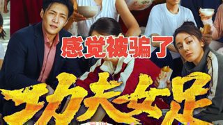 看完《功夫女足》感觉自己被骗了……