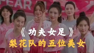 盘点功夫女足中梨花队的五位美女你觉得谁最美？高清播放